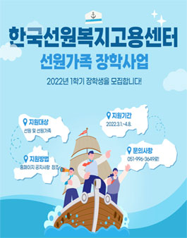 ​한국선원복지고용센터 2022년도 1학기 선원가족 장학생 모집.