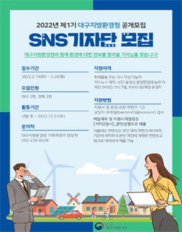 제1기 대구지방환경청 SNS기자단 모집.