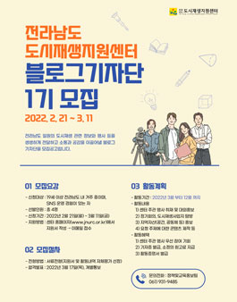 2022 전라남도 도시재생 블로그 기자단 1기 모집.