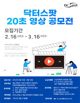 닥터스팟 공기살균기 20초 제품영상 공모전.