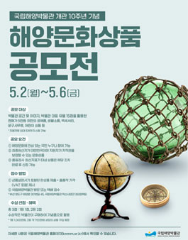 2022 국립해양박물관 문화상품 공모전.