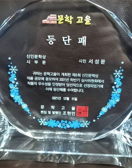 계간지 문학고을 제35회 등단 신인 작품상 공모 제2차.