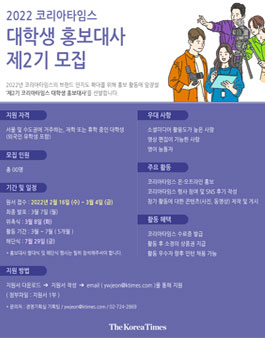 2022 코리아타임스 대학생 홍보대사 제2기 모집.