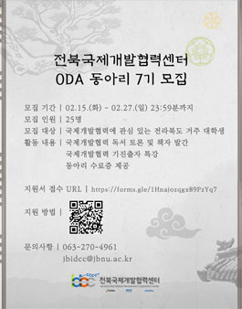2022 상반기 전북지역 대학생 ODA 동아리 모집.