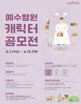 예수병원 캐릭터 공모전.