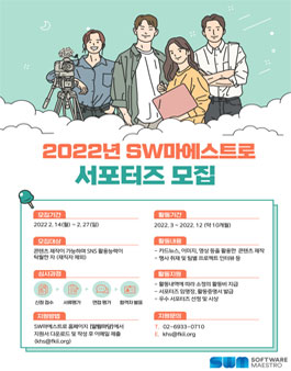 2022년 SW마에스트로 서포터즈 모집.