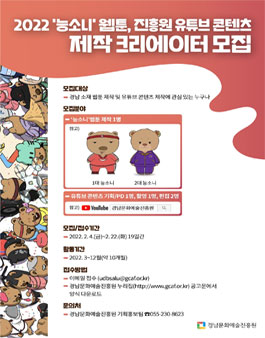 2022 경남문화예술진흥원 웹툰, 유튜브 콘텐츠 제작 크리에이터 모집.