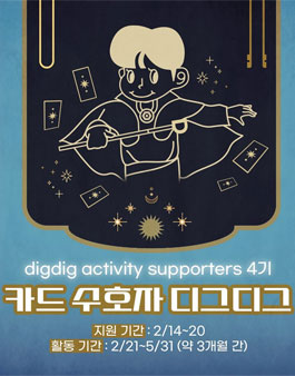 디그디그 액티비티 서포터즈 4기 모집