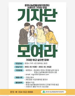2022 문경시 농촌활성화지원센터 기자단 1기 모집.