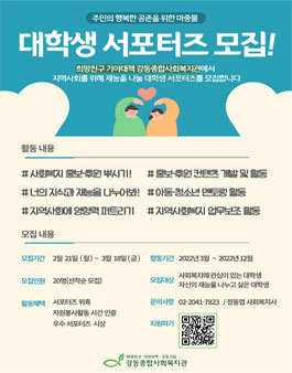 2022 강동종합사회복지관 대학생 서포터즈 모집.