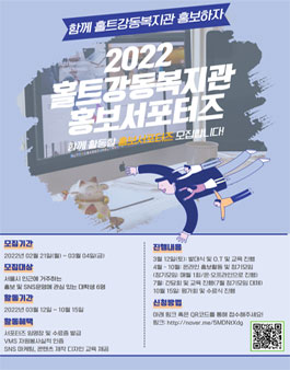 2022 홀트강동복지관 홍보 서포터즈 모집