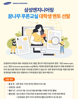 삼성엔지니어링 22년상반기 대학생 멘토 모집.