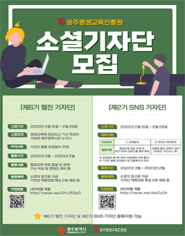 2022년 광주평생교육진흥원 소셜기자단 모집.