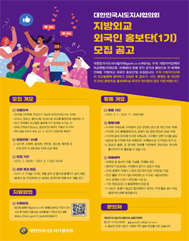 대한민국시도지사협의회 지방외교 외국인 홍보단(1기) 모집.