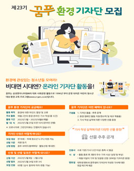 삼성엔지니어링 23기 환경 기자단 모집.