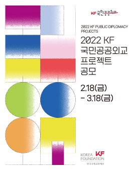 2022 KF국민공공외교 프로젝트 공모