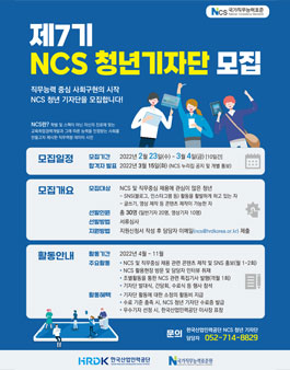 한국산업인력공단 제7기 NCS 청년 기자단 모집.