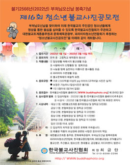 제16회 청소년 불교 사진 공모전.