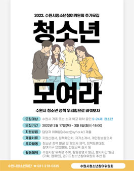 2022 수원시청소년참여위원회 참여위원 모집.
