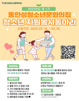 2022 동안성청소년문화의집 청소년 자원봉사 동아리 1기 모집.