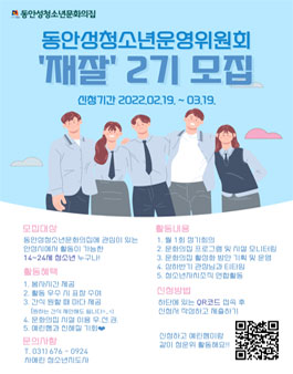 동안성청소년문화의집 2022 동안성청소년운영위원회 재잘 2기 모집.