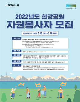 2022년 한강공원 자원봉사자 모집