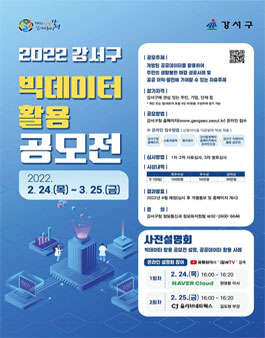2022년 강서구 빅데이터 활용 공모전