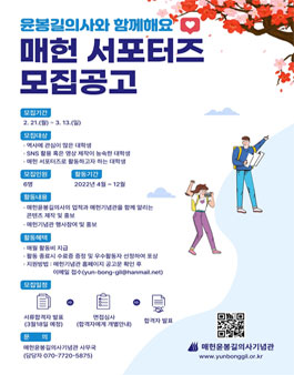 2022 매헌윤봉길의사기념관 대학생 홍보단 매헌 서포터즈 모집.
