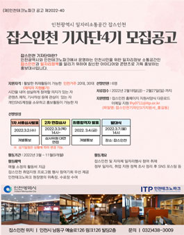 2022 잡스인천 기자단 4기 모집.
