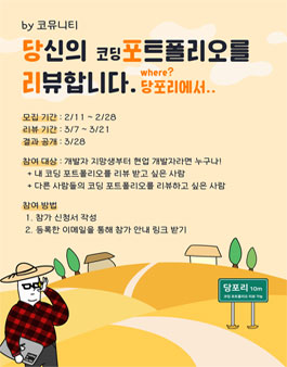 제 1회 당포리 참가자 모집 - 당신의 포트폴리오를 리뷰합니다 with 코뮤니티.