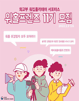 외교부 워킹홀리데이 서포터스 워홀프렌즈 11기 모집
