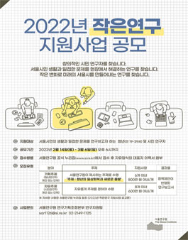 2022년 작은연구 지원사업 공고.