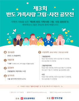 제3회 반도 가족사랑 그림 · 사진 공모전.
