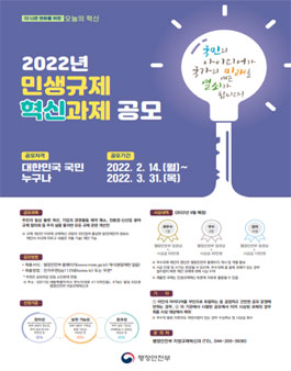 2022년 민생규제 혁신과제 공모전