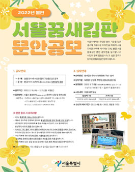 2022년 봄편 서울꿈새김판 문안 공모전.