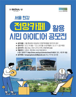 서울 한강 전망카페 활용 시민 아이디어 공모전.