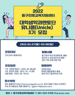2022년 중구진로교육지원센터 대학생학과멘토 유니클 3기 모집.