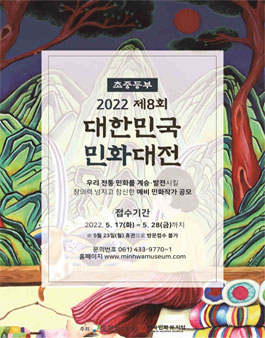 제8회 대한민국민화대전 학생부(초중등부) 작가 공모.