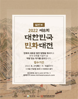 제8회 대한민국민화대전 일반부 작가 공모.