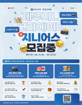 제주은행 제주지니 영상 크리에이터 지니어스 4기 모집.