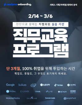 [인턴연계] 마케팅/서비스기획/데이터분석 실무교육 프로그램 온보딩 3기 모집.