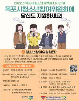 2022 목포시청소년참여위원회 모집.