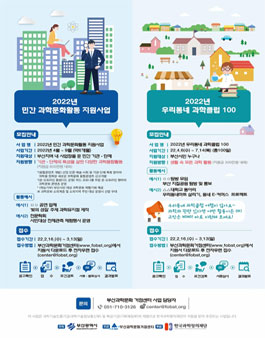 2022 부산과학문화거점센터 우리동네 과학클럽 모집.