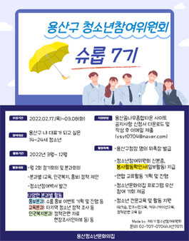 용산청소년문화의집  2022년 제7기 용산구 청소년참여위원회 신규위원 모집.