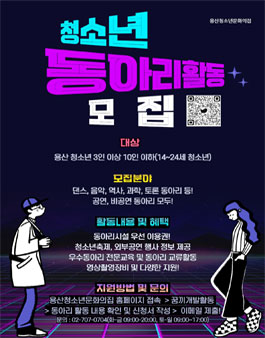 용산청소년문화의집 2022년 청소년동아리 모집.