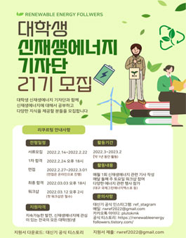 대학생 신재생에너지 기자단 21기 모집.