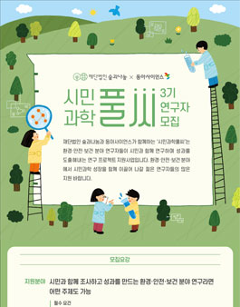 2022 시민과학풀씨 3기 연구자 모집.