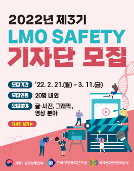 한국생명공학연구원 2022년 제3기 LMO SAFETY 기자단 모집.