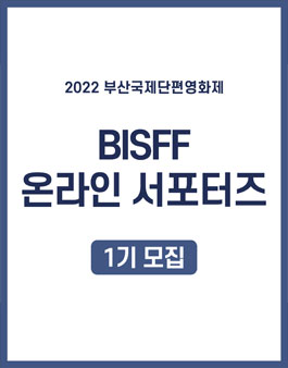 2022 부산국제단편영화제 BISFF 온라인 서포터즈 1기 모집