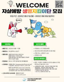 2022 자살예방 생명지킴이단 서포터즈 모집.